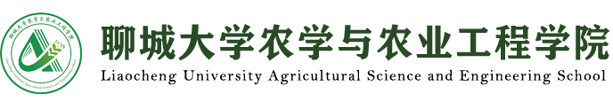 聊城大学农学与农业工程院